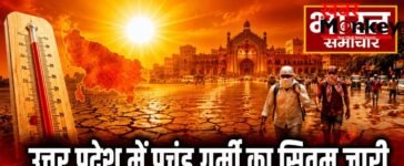 उत्तर प्रदेश में प्रचंड गर्मी का सितम जारी, प्रयागराज-वाराणसी समेत 10 जिलों में रेड अलर्ट, जानें मौसम का हाल