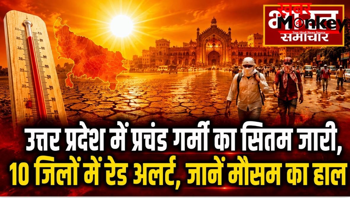 उत्तर प्रदेश में प्रचंड गर्मी का सितम जारी, प्रयागराज-वाराणसी समेत 10 जिलों में रेड अलर्ट, जानें मौसम का हाल