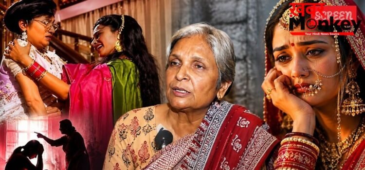 ‘सासू जी तूने मेरी कदर ना जानी’ से रियल लाइफ तक: क्यों बढ़ रहे हैं बहू प्रताड़ना के मामले? ‘सासू जी तूने मेरी कदर ना जानी’ से रियल लाइफ तक: क्यों बढ़ रहे हैं बहू प्रताड़ना के मामले?