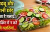 सलाद को टिफिन में पैक करते समय न करें ये गलतियां, जल्दी हो सकता है खराब