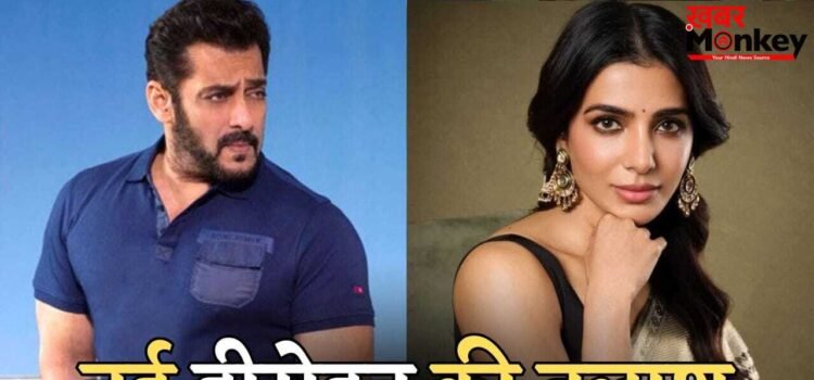 सुपरहीरो बनेंगे सलमान खान, लेकिन सामंथा रुथ प्रभु OUT! राज-डीके की फिल्म को लेकर बड़ा अपडेट