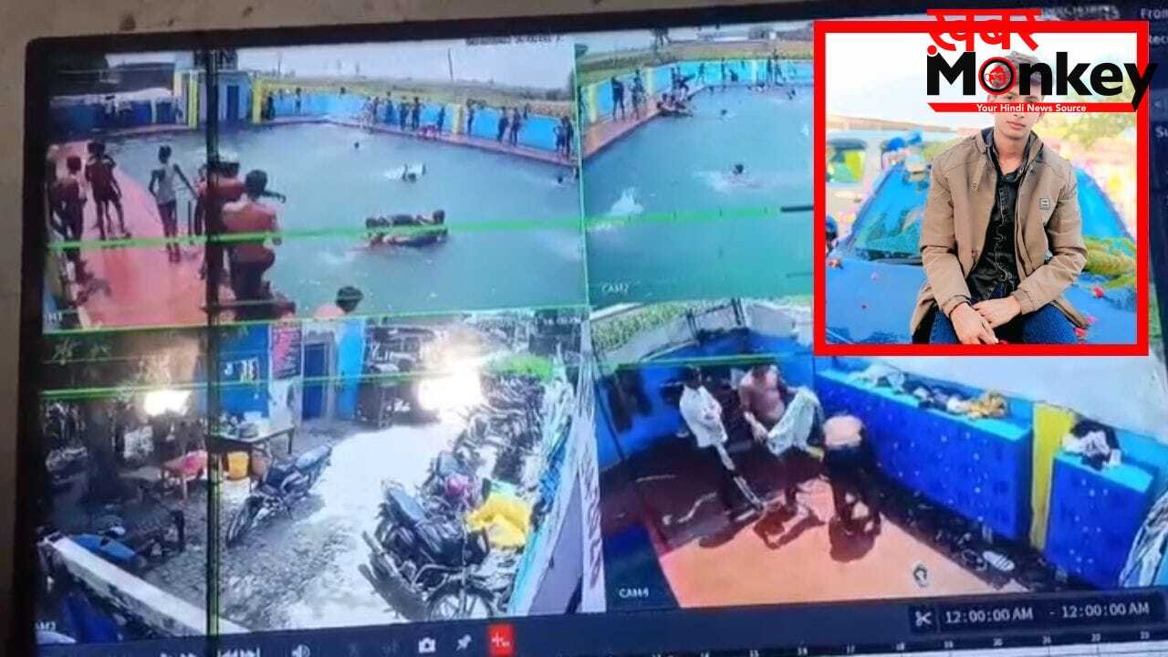 दोस्ती बनी मौत का जाल! स्विमिंग पूल में 2 मिनट तक दबाए रखा सिर, CCTV में कैद कत्ल