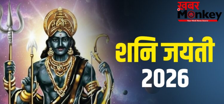 आज शनि जयंती और ज्येष्ठ अमावस्या के संयोग में करें ये अचूक उपाय, जीवन में चल रही समस्याओं से मिलेगा छुटकारा