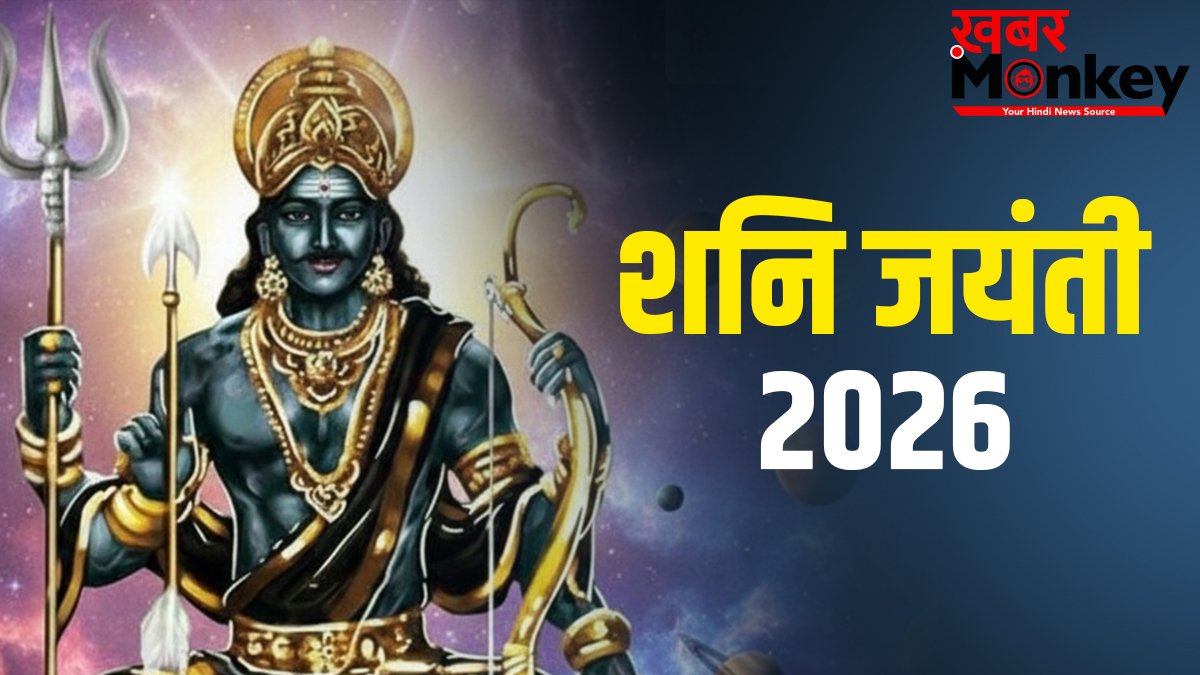 आज शनि जयंती और ज्येष्ठ अमावस्या के संयोग में करें ये अचूक उपाय, जीवन में चल रही समस्याओं से मिलेगा छुटकारा