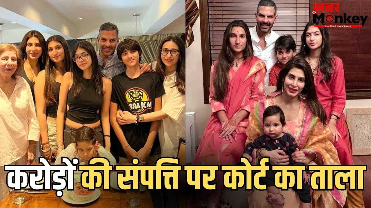 करिश्मा कपूर के बच्चों की याचिका पर कोर्ट का फैसला, क्यों संजय कपूर की संपत्ति पर लगाई रोक?