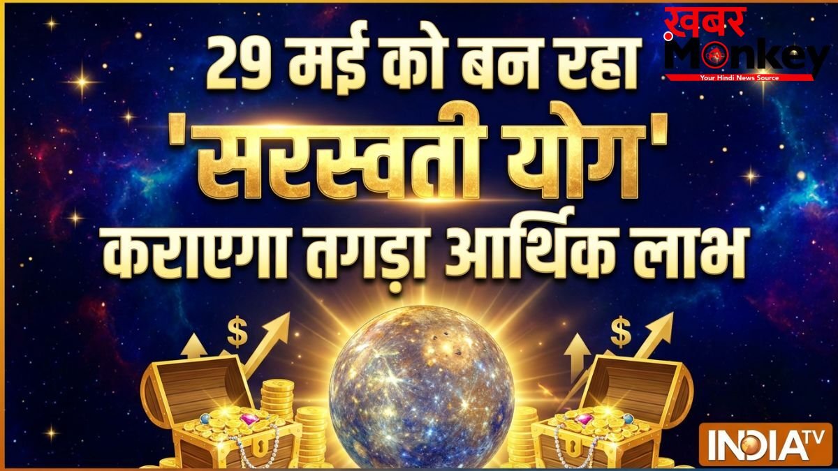Saraswati Yog: 29 मई से 4 राशियों के कंठ और बुद्धि में वास करेंगी मां सरस्वती, हर फैसला कराएगा बड़ा आर्थिक लाभ!