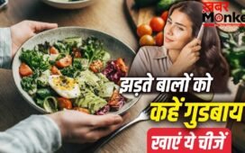बालों के सच्चे दोस्त हैं ये फूड्स, डाइट में करें शामिल…हेयर फॉल की होगी छुट्टी