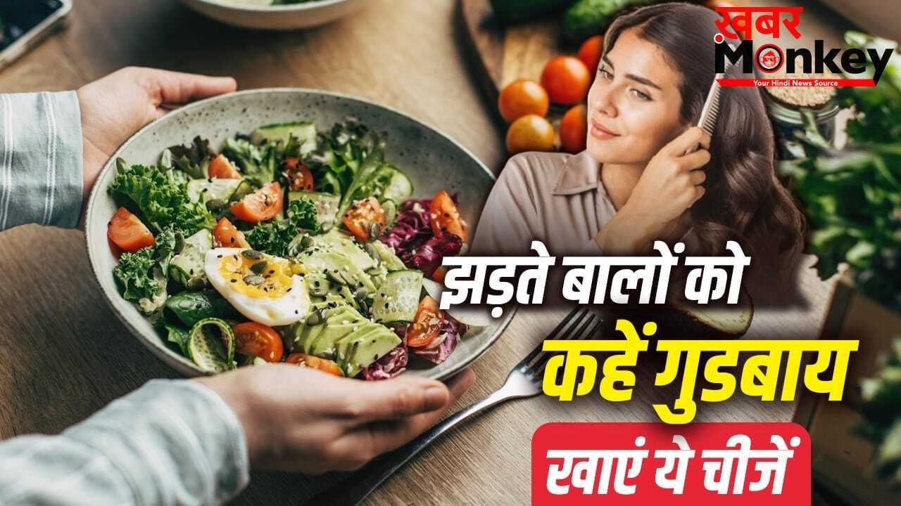 बालों के सच्चे दोस्त हैं ये फूड्स, डाइट में करें शामिल…हेयर फॉल की होगी छुट्टी