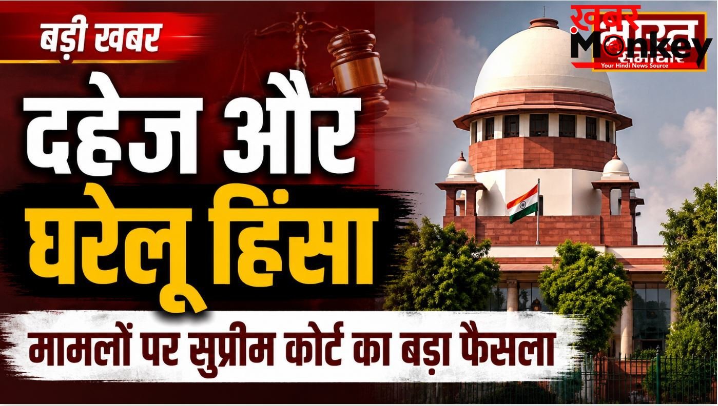 दहेज और घरेलू हिंसा के मामलों पर सुप्रीम कोर्ट का बड़ा फैसला, कहा- केवल सामान्य और अस्पष्ट आरोप केस चलाने के लिए पर्याप्त नहीं