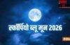 Scorpio Blue Moon 2026: क्या है ‘स्कॉर्पियो ब्लू मून’ जिससे 31 मई से पलटेगी इन 4 राशियों की तकदीर