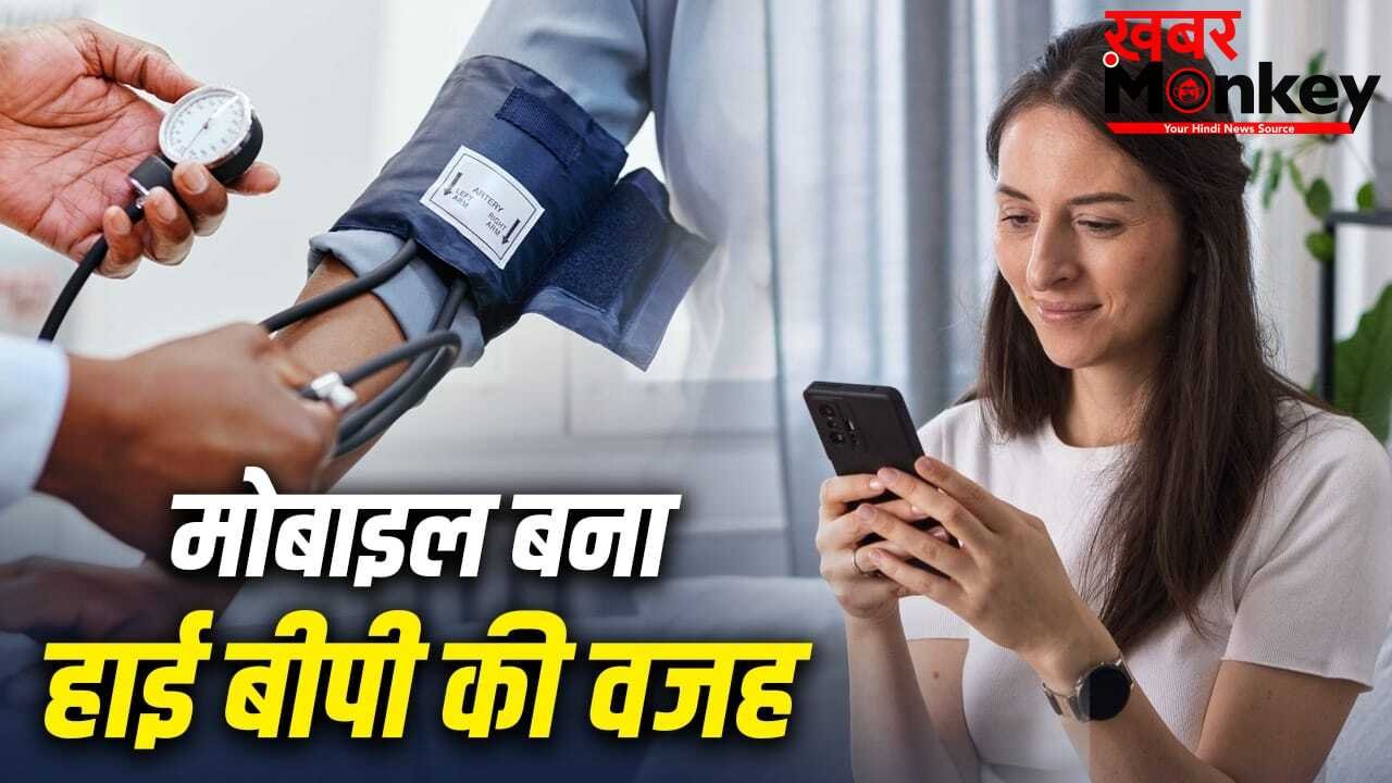 इतने घंटे से ज्यादा मोबाइल या टीवी देखना बनता है हाई बीपी की वजह, स्टडी में दावा
