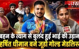 बहन के त्याग से बुलंद हुई भाई की उड़ान,सहारनपुर के हर्षित धीमान बने जूडो गोल्ड मेडलिस्ट,अब कजाकिस्तान में दिखाएंगे दम