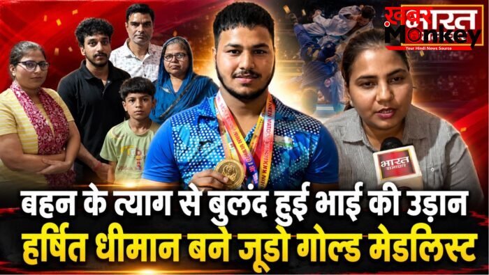 बहन के त्याग से बुलंद हुई भाई की उड़ान,सहारनपुर के हर्षित धीमान बने जूडो गोल्ड मेडलिस्ट,अब कजाकिस्तान में दिखाएंगे दम