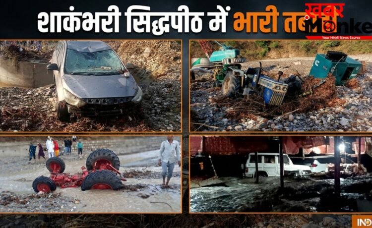 शाकंभरी सिद्धपीठ में मची भारी तबाही, रातों-रात आई बाढ़ में बह गई दुकानें; दो महिला श्रद्धालुओं की मौत शाकंभरी सिद्धपीठ में मची भारी तबाही, रातों-रात आई बाढ़ में बह गई दुकानें; दो महिला श्रद्धालुओं की मौत