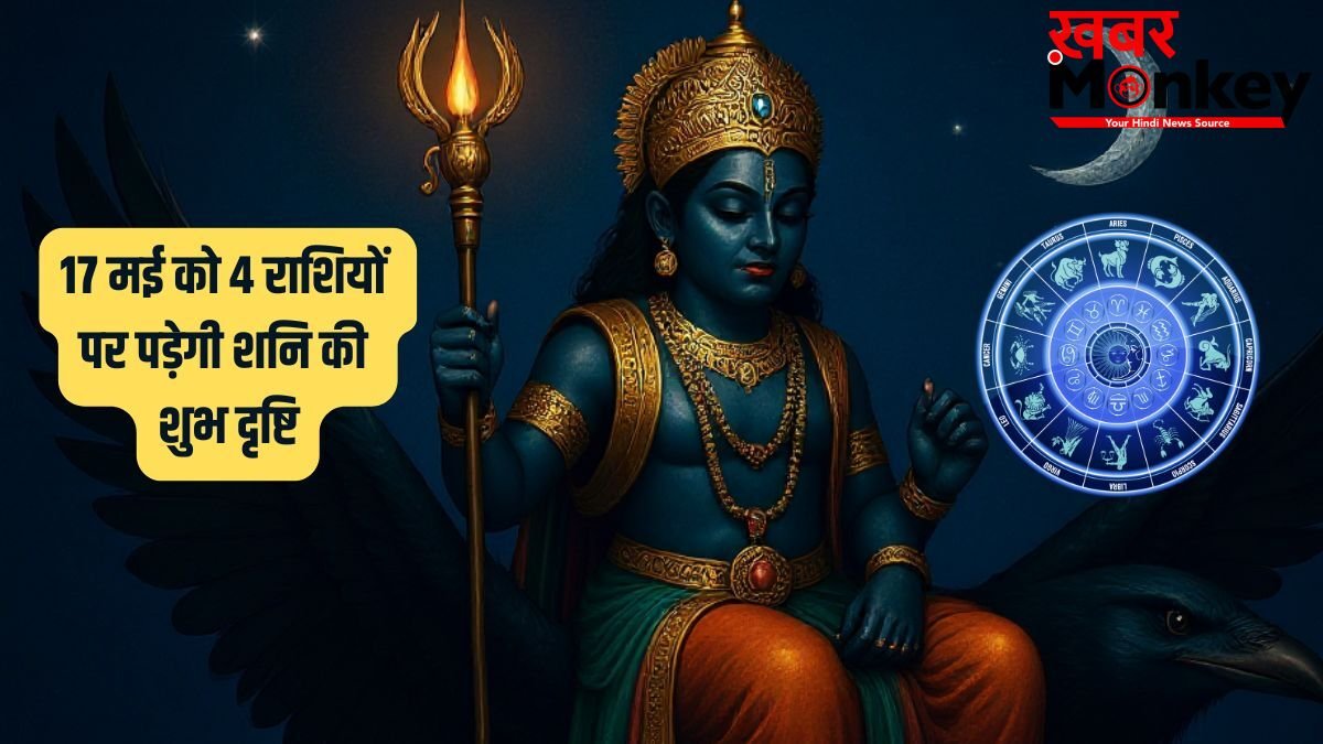 Shani Nakshatra Parivartan: 17 मई को शनि की रेवती नक्षत्र में एंट्री, इन 4 राशि वालों की रातों-रात पलटेगी किस्मत