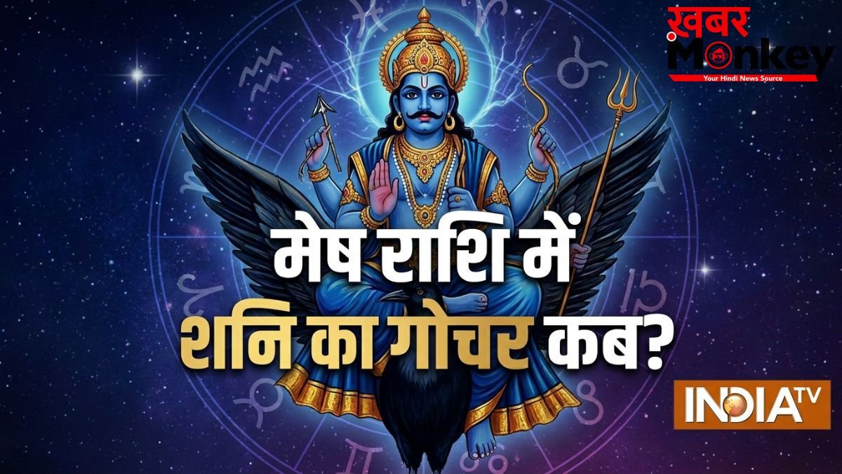 Shani Gochar: 30 साल बाद मेष राशि में जाएंगे शनि; कुंभ समेत इन 3 राशियों को मिलेगी साढ़े साती और ढैय्या से मुक्ति!