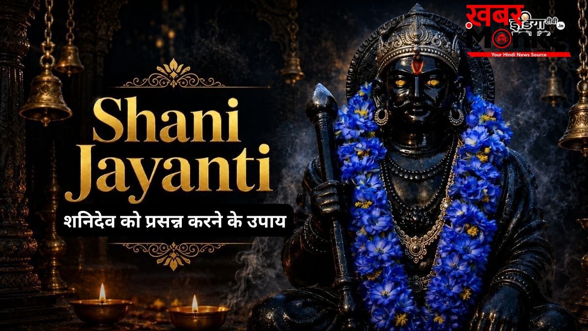 Shani Jayanti 2026: जीवन में बार-बार हो रही हैं ये 5 अप्रिय घटनाएं? तो शनिदेव हैं नाराज, शनि जयंती पर कर लें ये काम