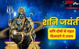 13 साल बाद शनिवार को शनि जयंती का अद्भुत संयोग, सिर्फ एक दीपक और ये 5 उपाय बदल सकते हैं आपकी किस्मत