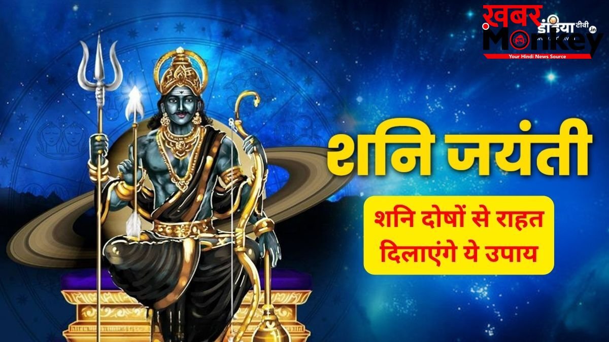 13 साल बाद शनिवार को शनि जयंती का अद्भुत संयोग, सिर्फ एक दीपक और ये 5 उपाय बदल सकते हैं आपकी किस्मत