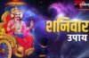 अधिकमास के दूसरे शनिवार पर करें ये खास उपाय, ढैय्या-साढ़ेसाती के बुरे प्रभावों से मिलेगी राहत
