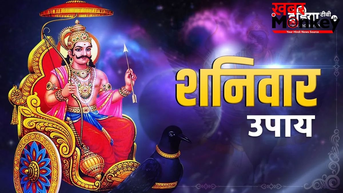 अधिकमास के दूसरे शनिवार पर करें ये खास उपाय, ढैय्या-साढ़ेसाती के बुरे प्रभावों से मिलेगी राहत