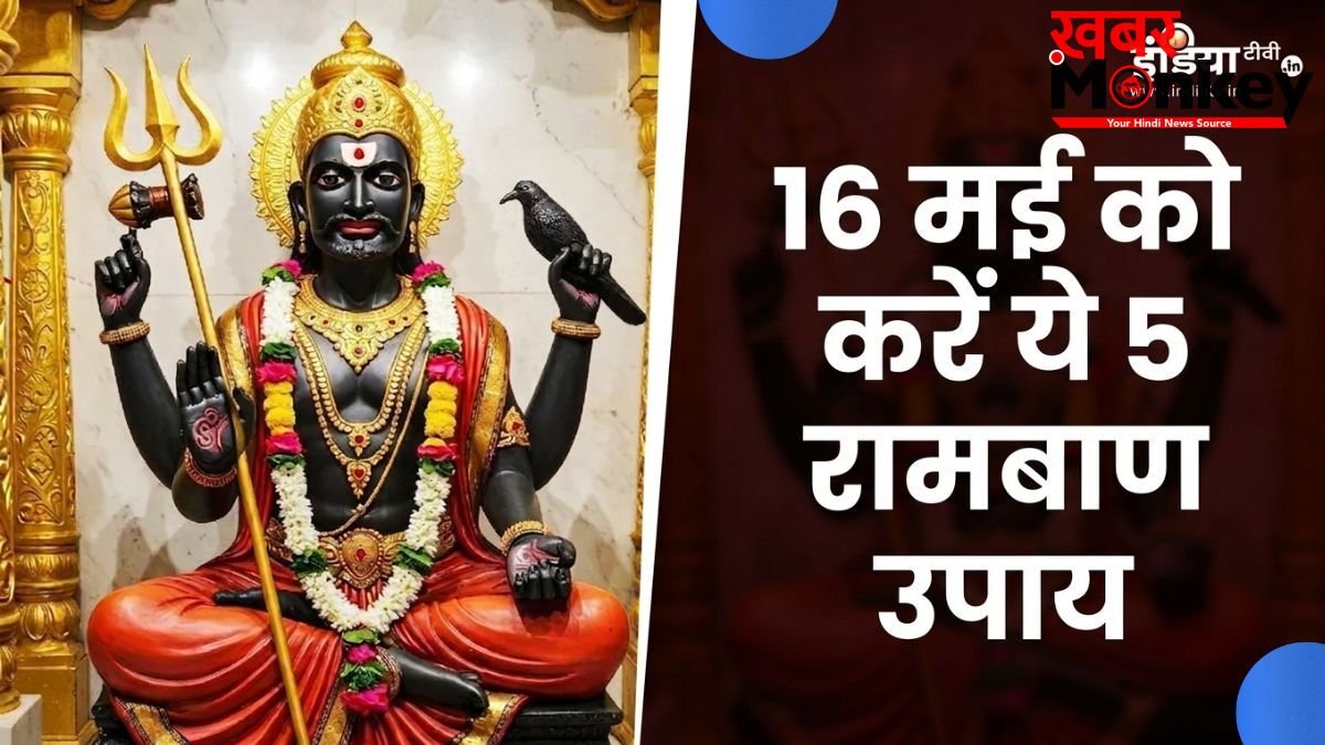 Shani Amavasya 2026: साढ़ेसाती और ढैय्या से परेशान हैं? 16 मई को करें ये 5 रामबाण उपाय, बदल जाएगी तकदीर!