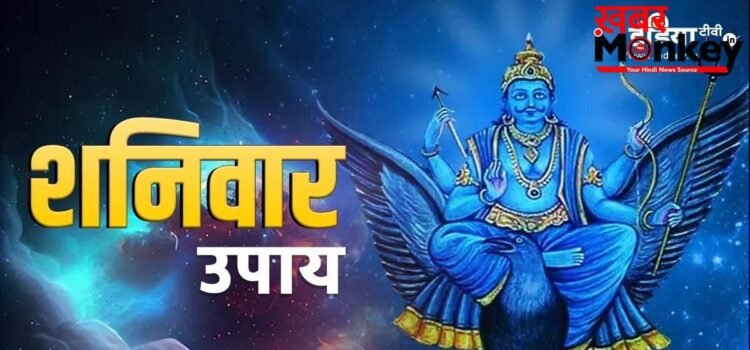 अधिकमास के पहले शनिवार पर इस एक चीज का करें दान, कम होगा शनि की साढ़े साती और ढैय्या का बुरा प्रभाव