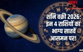 Shani Vakri 2026: वक्री शनि इन 4 राशि वालों को बनाने जा रहे हैं धनवान, क्या आपकी राशि है इसमें?