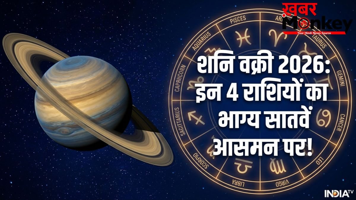 Shani Vakri 2026: वक्री शनि इन 4 राशि वालों को बनाने जा रहे हैं धनवान, क्या आपकी राशि है इसमें?