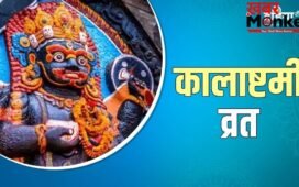 कब रखा जाएगा अधिक मास की कालाष्टमी का व्रत? यहां से नोट कर लें सही तारीख और पूजा का शुभ मुहूर्त