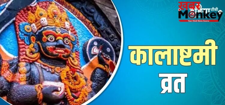 कब रखा जाएगा अधिक मास की कालाष्टमी का व्रत? यहां से नोट कर लें सही तारीख और पूजा का शुभ मुहूर्त