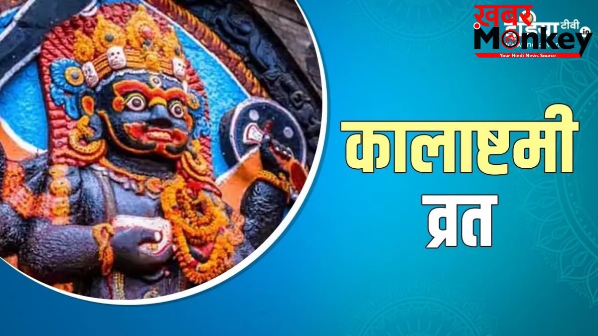कब रखा जाएगा अधिक मास की कालाष्टमी का व्रत? यहां से नोट कर लें सही तारीख और पूजा का शुभ मुहूर्त