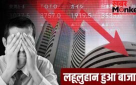 कच्चे तेल की मार, शेयर बाजार में हाहाकार: निवेशकों के डूबे 6 लाख करोड़
