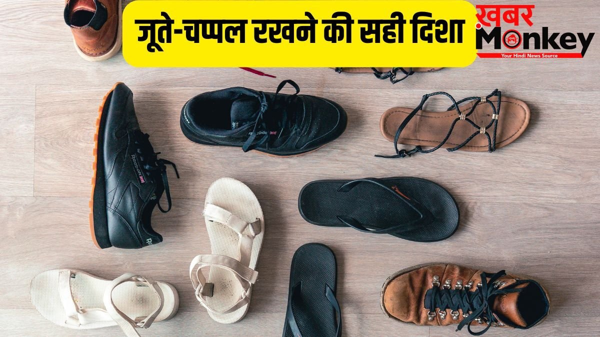 कहीं आप भी गलत दिशा में तो नहीं रख रहे जूते-चप्पल? आज ही बदलें शू रैक की जगह, वरना रूठ जाएंगी मां लक्ष्मी!