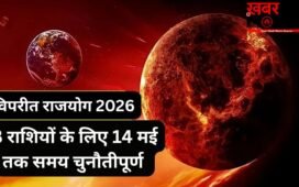 विपरीत राजयोग करेगा कंगाल! धन-वैभव के दाता शुक्र ने 3 राशियों से फेरी नजरें, 14 मई तक करियर-कारोबार पर बरसेगा कहर