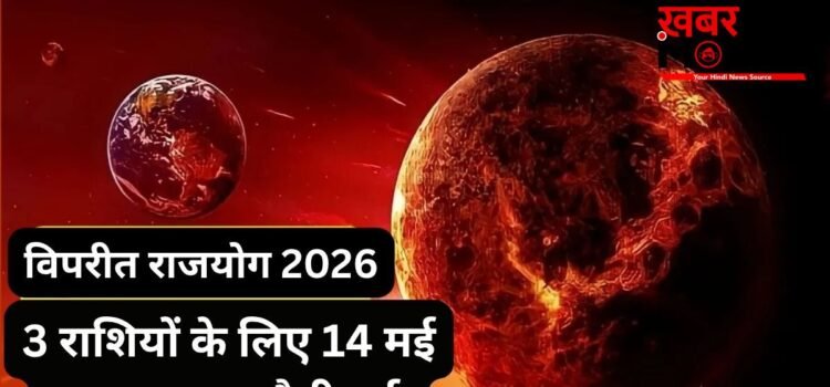 विपरीत राजयोग करेगा कंगाल! धन-वैभव के दाता शुक्र ने 3 राशियों से फेरी नजरें, 14 मई तक करियर-कारोबार पर बरसेगा कहर