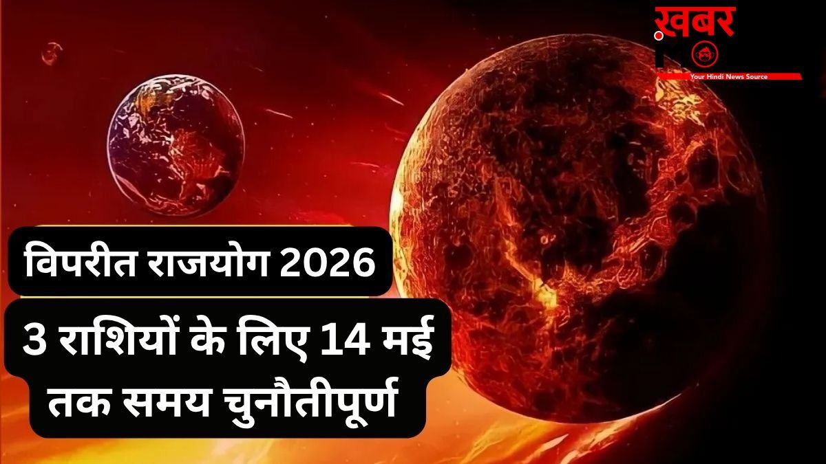 विपरीत राजयोग करेगा कंगाल! धन-वैभव के दाता शुक्र ने 3 राशियों से फेरी नजरें, 14 मई तक करियर-कारोबार पर बरसेगा कहर