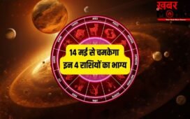 Shukra Gochar 2026: 14 मई से मेष-कन्या समेत इन 4 राशियों के शुरू होंगे अच्छे दिन, शुक्र बनाएंगे धनवान!