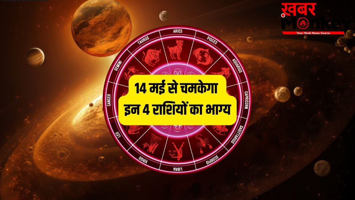 Shukra Gochar 2026: 14 मई से मेष-कन्या समेत इन 4 राशियों के शुरू होंगे अच्छे दिन, शुक्र बनाएंगे धनवान!