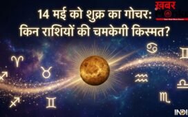 Shukra Gochar 2026: 14 मई से इन 4 राशियों पर होगी धनवर्षा, लग सकता है करियर और बिजनेस में बड़ा जैकपॉट!