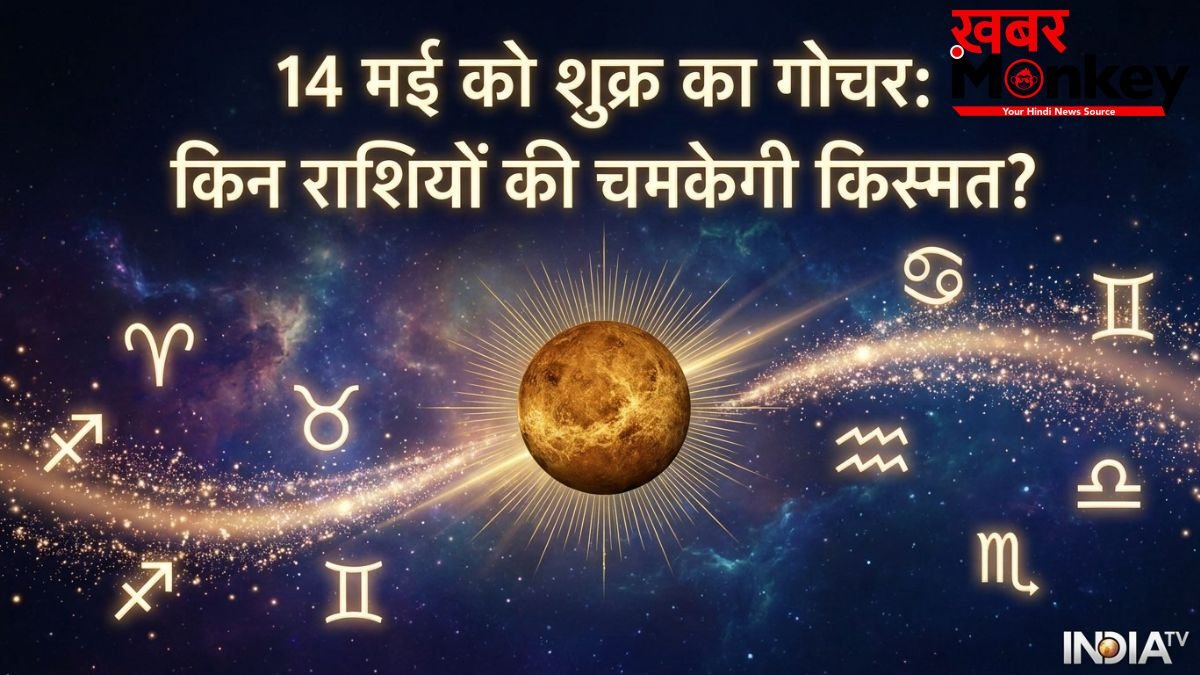 Shukra Gochar 2026: 14 मई से इन 4 राशियों पर होगी धनवर्षा, लग सकता है करियर और बिजनेस में बड़ा जैकपॉट!