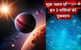 मंगल के नक्षत्र में शुक्र का गोचर, इन 3 राशियों के आर्थिक और प्रेम जीवन को हानि, हो जाएंगे पाई-पाई के मोहताज