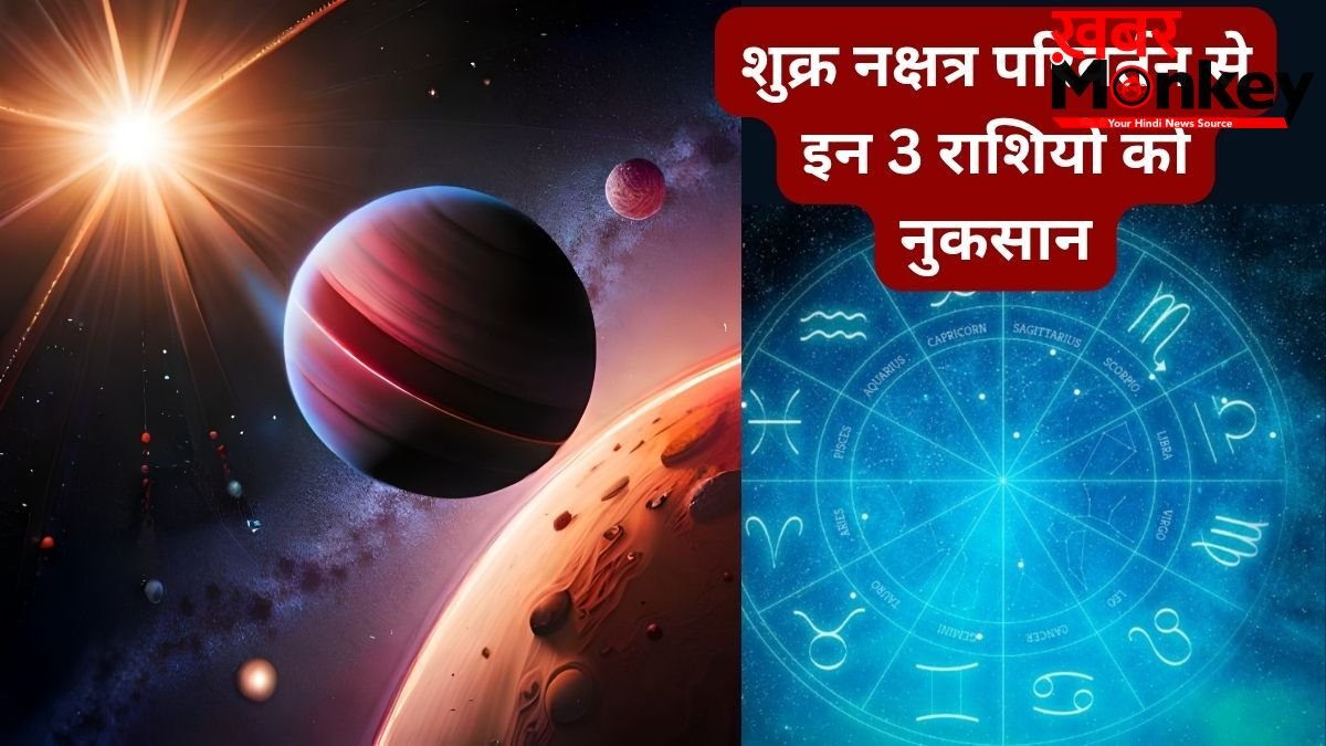 मंगल के नक्षत्र में शुक्र का गोचर, इन 3 राशियों के आर्थिक और प्रेम जीवन को हानि, हो जाएंगे पाई-पाई के मोहताज