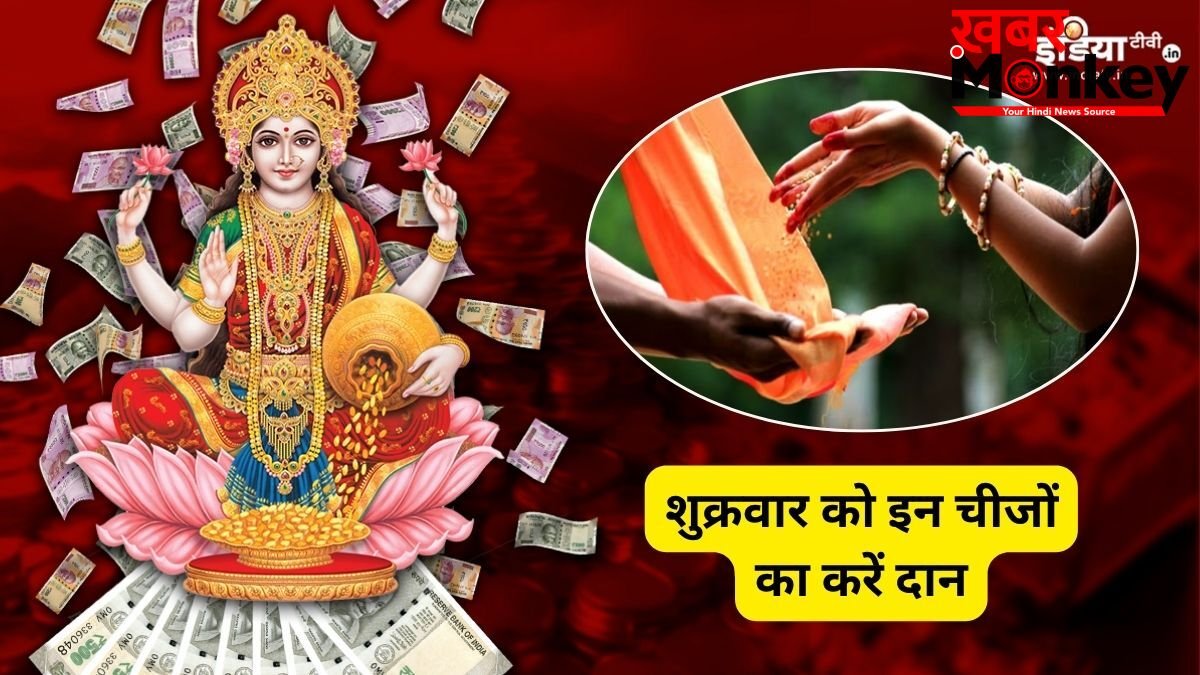 Shukrawar Daan: शुक्रवार के दिन इन चीजों का करें दान, लक्ष्मी कृपा से बढ़ेगी सुख-समृद्धि, शुक्र भी होगा मजबूत