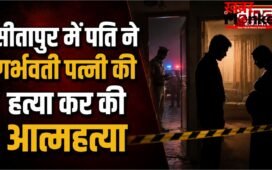 सीतापुर में पति ने गर्भवती पत्नी की हत्या कर की आत्महत्या,मायके पक्ष ने लगाया दहेज हत्या का आरोप