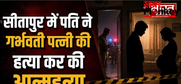 सीतापुर में पति ने गर्भवती पत्नी की हत्या कर की आत्महत्या,मायके पक्ष ने लगाया दहेज हत्या का आरोप