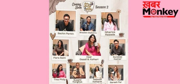 SkinCoffee with Gazal Season 2 अगले सप्ताह होगा लॉन्च, सेलिब्रिटीज़, वेलनेस एक्सपर्ट्स और दिल को छू लेने वाली बातचीत होगी खास आकर्षण SkinCoffee with Gazal Season 2 अगले सप्ताह होगा लॉन्च, सेलिब्रिटीज़, वेलनेस एक्सपर्ट्स और दिल को छू लेने वाली बातचीत होगी खास आकर्षण