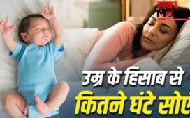 New Born से एडल्ट तक…उम्र के हिसाब से किसे कितने घंटे सोना चाहिए?