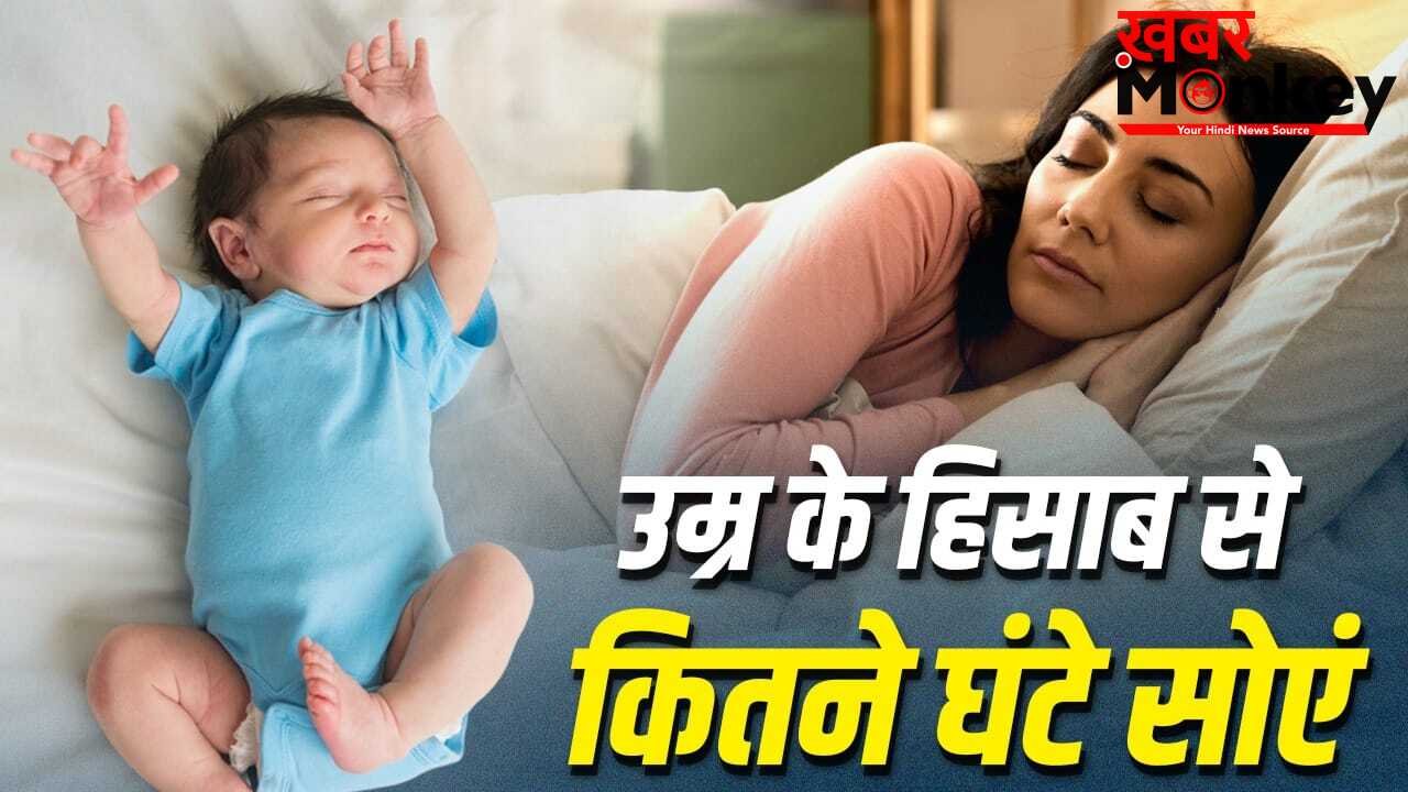 New Born से एडल्ट तक…उम्र के हिसाब से किसे कितने घंटे सोना चाहिए?