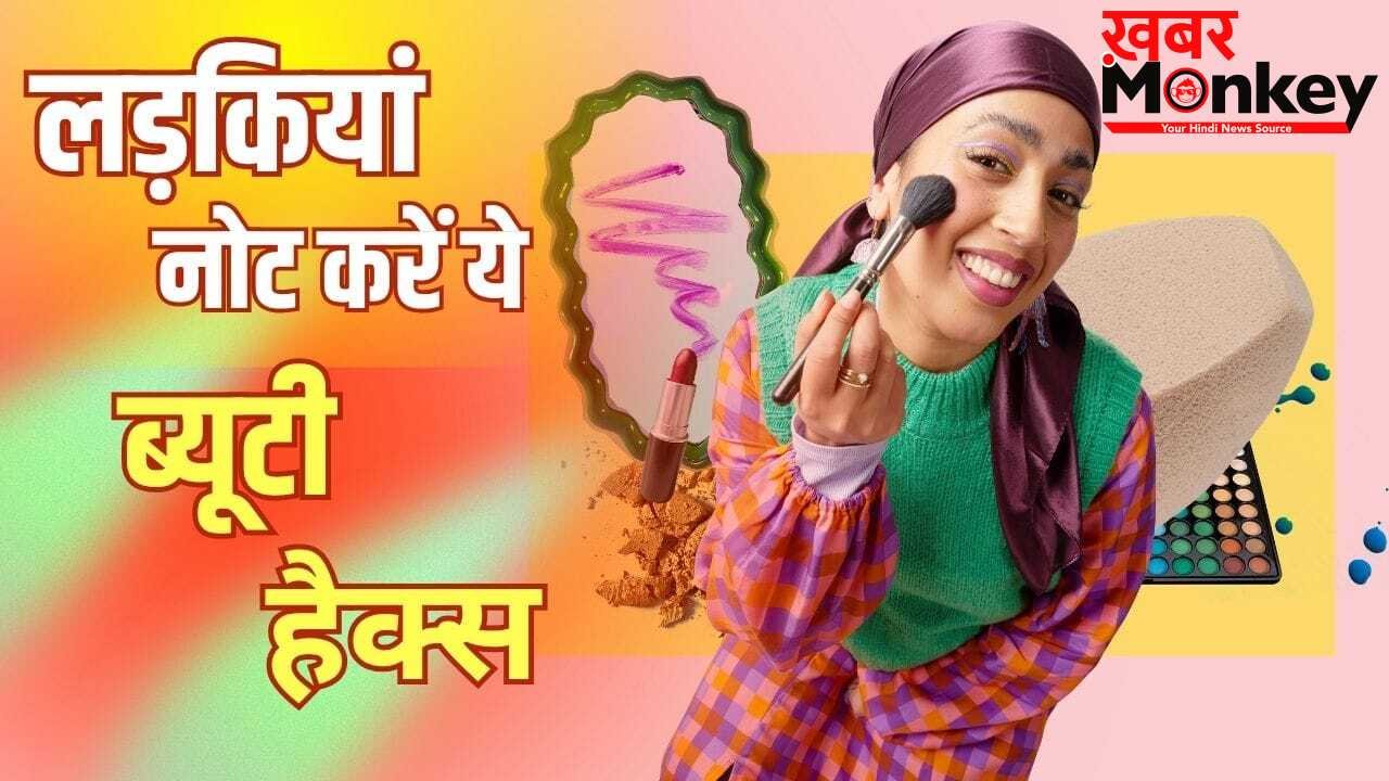 Smart Beauty Hacks: आईलाइनर ठीक करने से हाइलाइटर बनाने तक, हर लड़की को पता होने चाहिए ये 10 ब्यूटी हैक्स